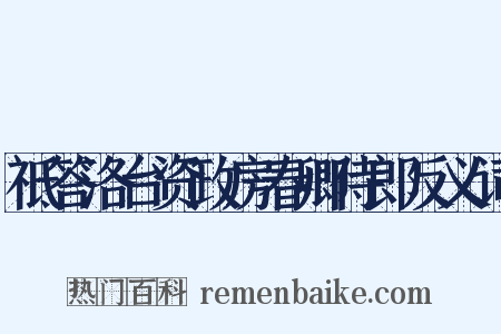 祗答洛台资政房春卿侍郎反义词是什么意思的图片